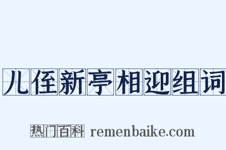 儿侄新亭相迎组词是什么意思的图片